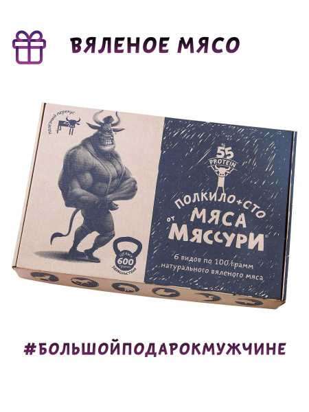 Вяленое мясо Ранчо Мяссури Подарочный набор Спорт полкило + сто сушеное ...