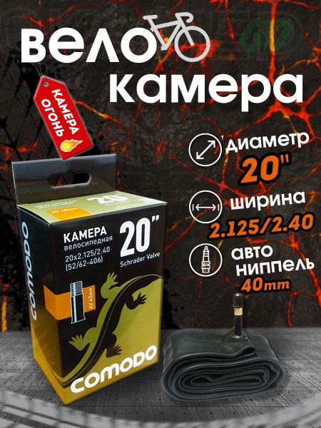 Камера широкая 20" x 2,125 / 2,40 велосипедная 20 дюймов. - купить с ...