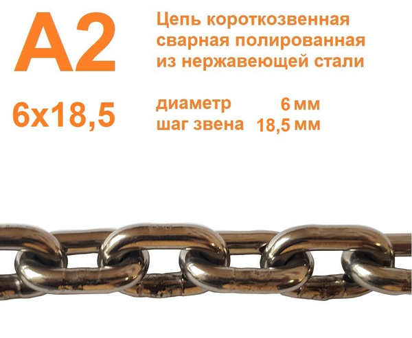 Цепь нержавеющая короткозвенная А2 6х18,5 мм, DIN 766, сварная ...