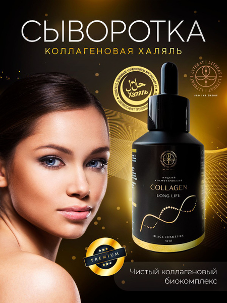 Коллагеновая сыворотка Collagen Long Life косметическая / косметический ...