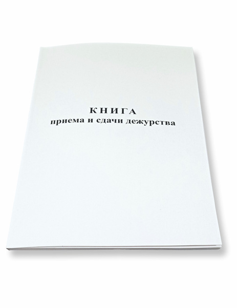 Книга приема и сдачи дежурства, 200 страниц (приложение 63, приказ МВД ...
