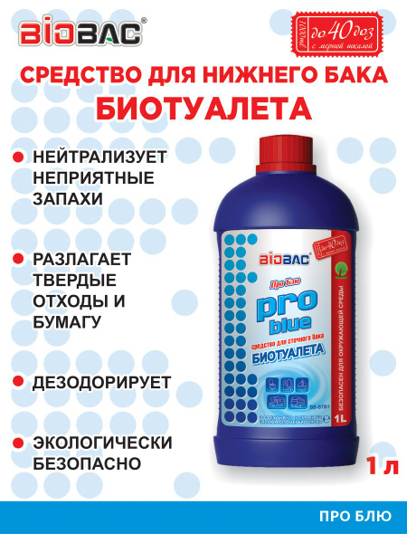 Средство для биотуалетов БИОБАК, жидкость для нижнего (сточного) бака ...