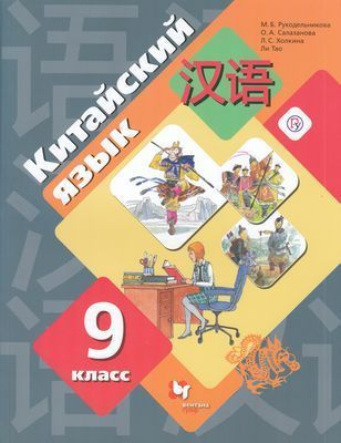 9 класс. Рукодельникова М.Б., Салазанова О.А., Холкина Л.С. Китайский ...