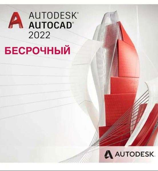 Программа обучения Автокад / AUTO CAD 2022 (БЕССРОЧНАЯ) для Windows ...