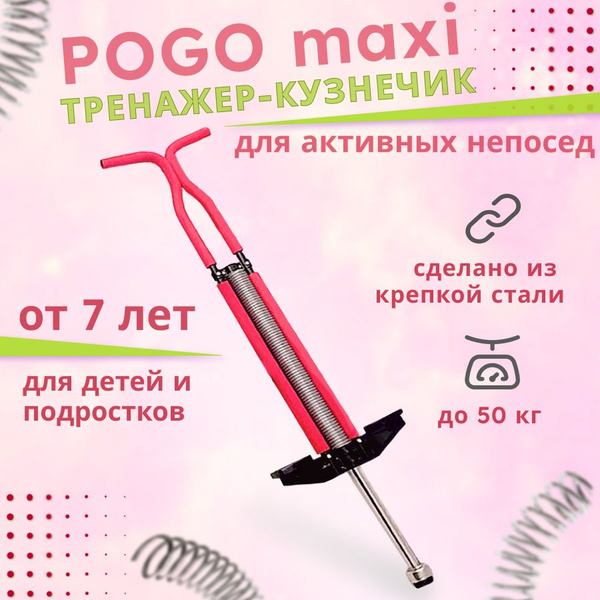 Тренажер кузнечик Pogo Stick (пого стик) красный - купить с доставкой ...
