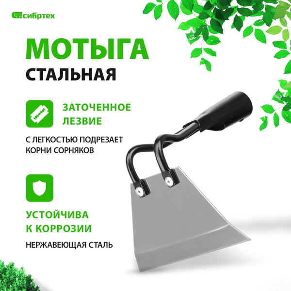 Мотыга / тяпка садовая СИБРТЕХ, 150 х 90 мм, из нержавеющей стали, без ...
