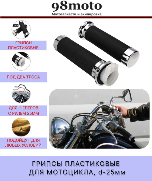 Грипсы пластиковые на мотоцикл, для руля 25мм (черные/хром) - купить по ...