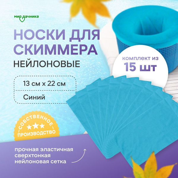 Носки для скиммера бассейна, фильтровальные синие, 15 шт купить по ...