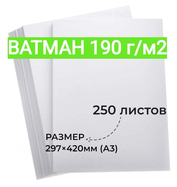 Ватман, Бумага для художников, формат А3, плотность 190 г/м2, 250 ...