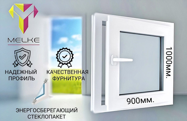 Окно ПВХ (1000х900)мм., одностворчатое, поворотно-откидное, правое ...