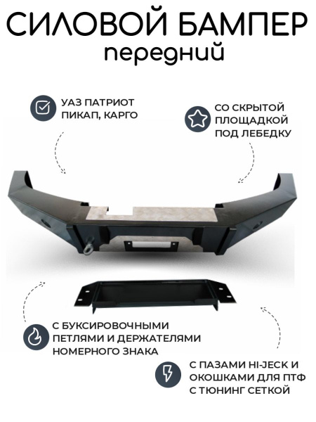 Бампер передний силовой УАЗ Патриот Рысь без кенгурина с 2015 года ...