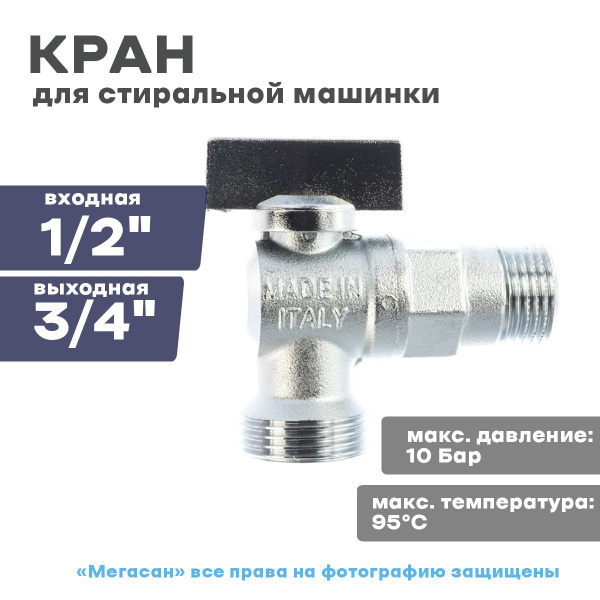 Кран для стиральной машинки, 1/2х3/4, угловой FORNARA - купить по ...