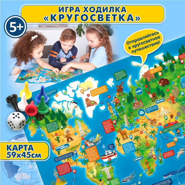 Настольная игра ходилка для детей "Кругосветка" ( игра ходилка с ...