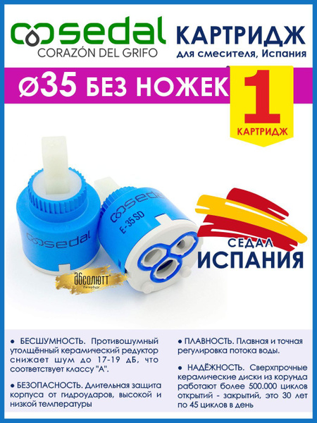 SEDAL Картридж для смесителя (Испания) - купить в интернет-магазине ...