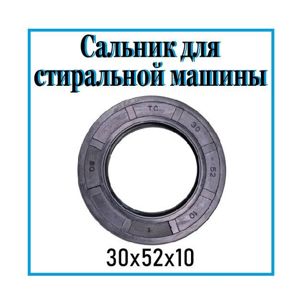 Сальник 30х52х10/ Сальник для стиральной машины 30х52х10 - купить с ...