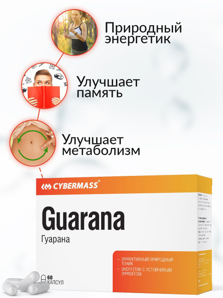 Гуарана экстракт Cybermass, витамины для мозга, жиросжигатель,(Guarana ...