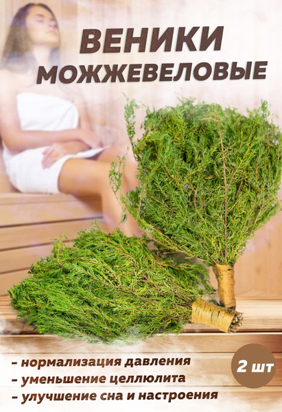 Веники Можжевельника для бани и для сауны 2 шт - Веник для бани, купить ...