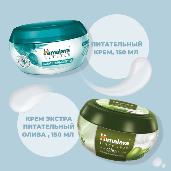 HIMALAYA крем Питательный 150 мл и Экстра Питательный Олива 150 мл (2шт ...