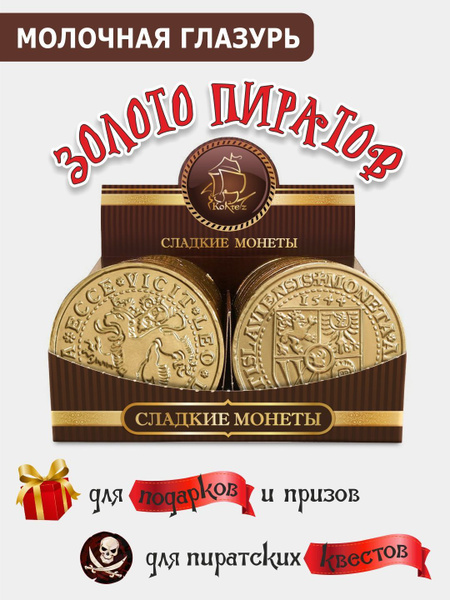 Шоколадные медали "ПИРАТСКИЕ", набор 24 шт по 25 г., КОРТЕС ...