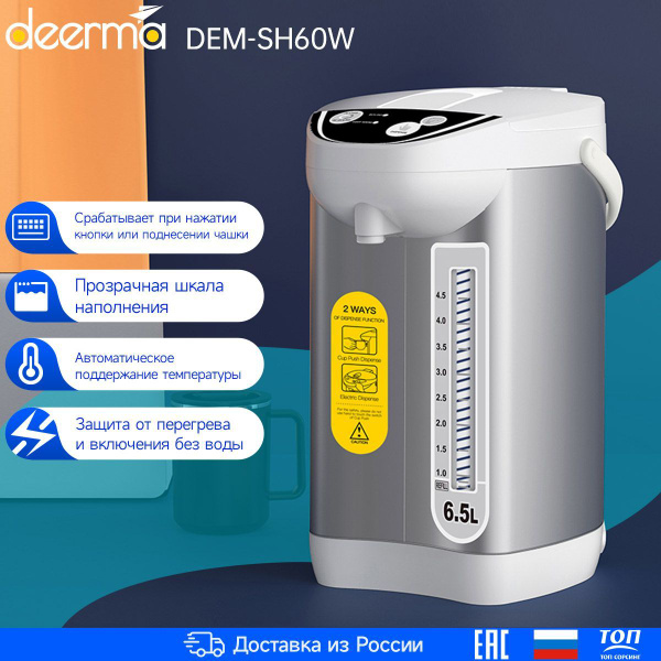 Термопот Deerma DEM-SH60W (RU - версия) высококачественная пищевая ...