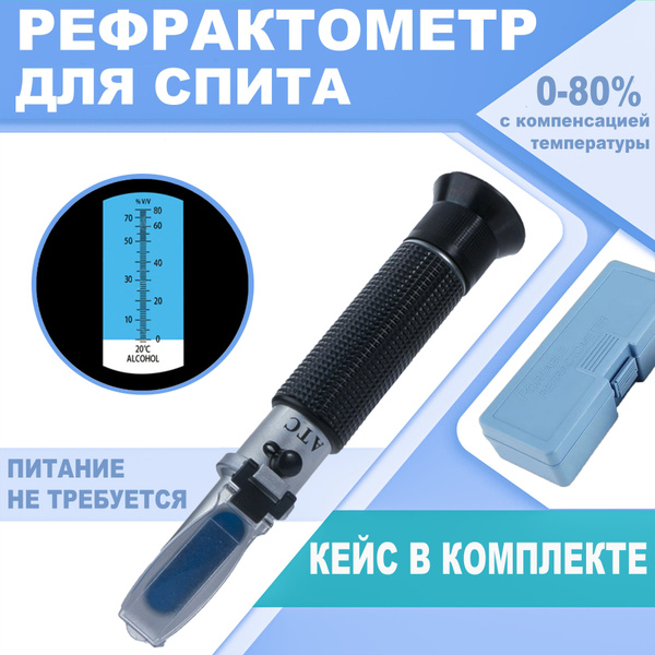 Рефрактометр-спиртометр Smartron АТС-80 для определения спирта 0-80% ...