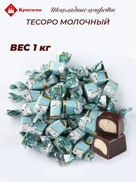Конфеты шоколадные Тесоро молочный 1 кг - купить с доставкой по ...