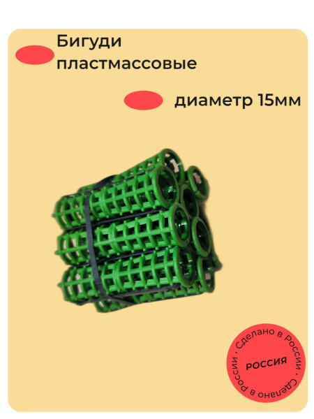 Бигуди пластмассовые с резинкой 15 мм 10шт (мелкие локоны) - купить с ...