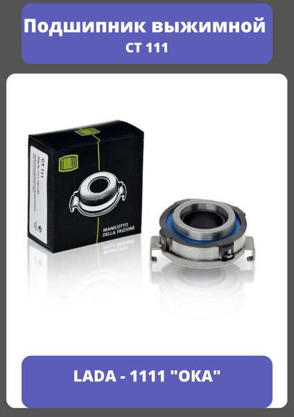 Подшипник выжимной 1111 ОКА в сборе - Trialli арт. CT111 - купить по ...
