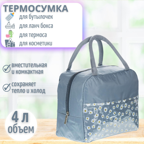 Термосумка для бутылочек детских термосумка холодильник для ланч бокса ...