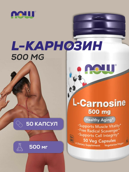 L-карнозин, 500 мг, 50капсул - купить с доставкой по выгодным ценам в ...