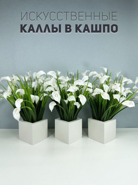 Купить Искусственные декоративные растения / трава в кашпо / каллы по ...