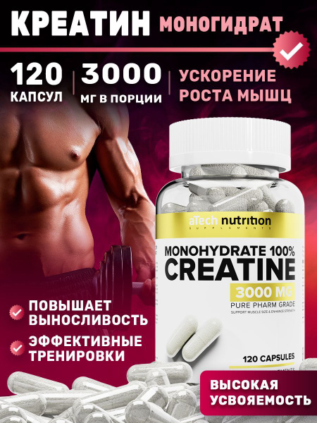 Креатин Моногидрат Creatine Monohydrate 100% 120 капсул aTech Nutrition ...
