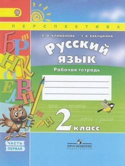 Купить Климанова 2 Класс Русский