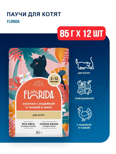 Florida паучи для котят с индейкой и тыквой, кусочки в желе - 85 г x 12 ...