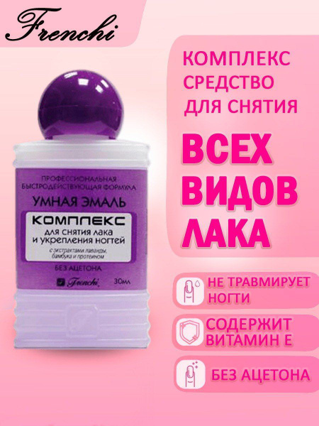 Жидкость для снятия лака и укрепления ногтей FRENCHI без ацетона, 30 мл ...