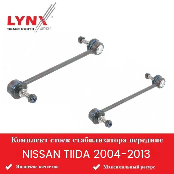 Комплект стоек стабилизатора передние для Ниссан Тиида Nissan Tiida ...