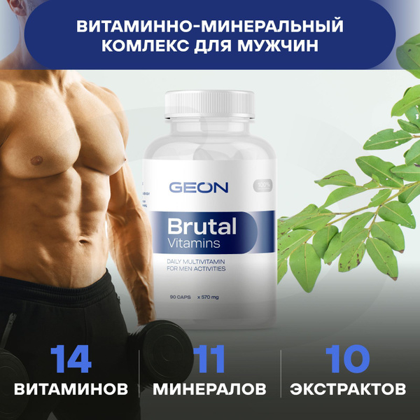 Витаминно-минеральный комплекс для мужчин GEON BRUTAL VITAMINS 90 капс ...