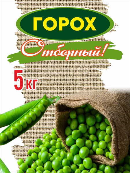 Горох отборный кормовой (зерно) 5 кг. - купить с доставкой по выгодным ...