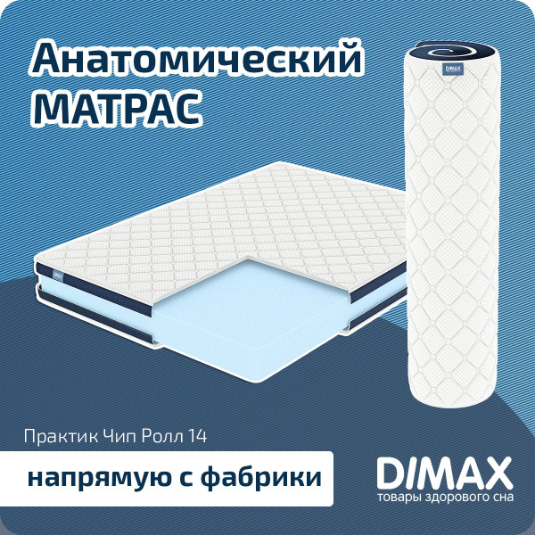 матрас dimax практик чип ролл 10 латекс 140x186 ортопедический