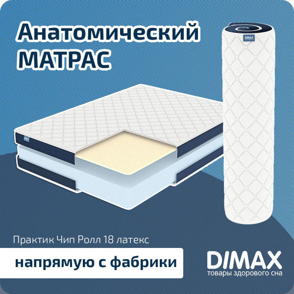 матрас dimax практик чип ролл 10 латекс 140x186 ортопедический