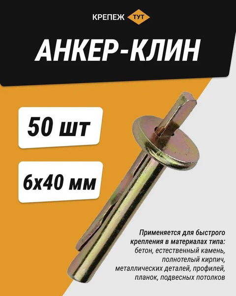 Анкер-клин 6х40 (50 шт.) - купить по выгодной цене в интернет-магазине ...