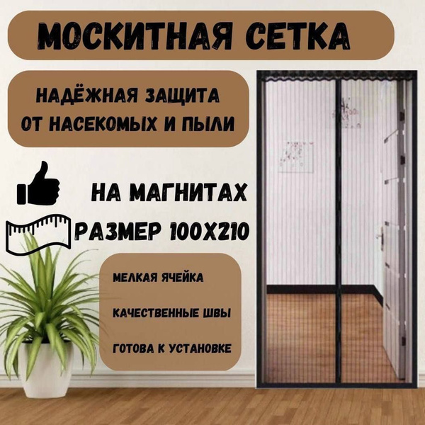Антимоскитная сетка на дверь. Москитная сетка на магнитах 100x210, для ...