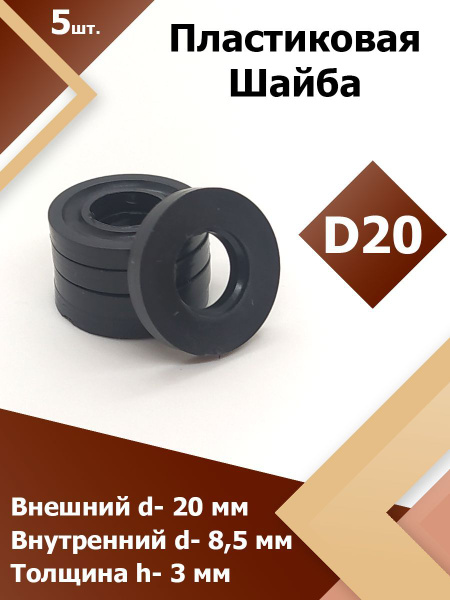Шайба пластиковая для мебели , метиз, крепеж D 20 мм. (100 шт.) купить ...