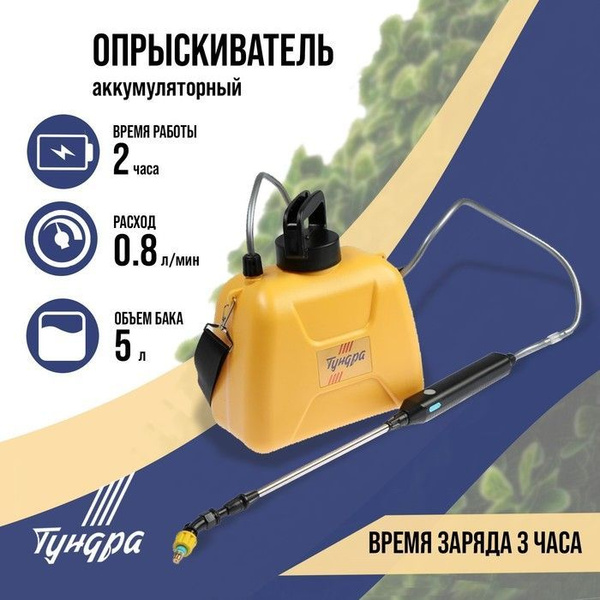 Опрыскиватель аккумуляторный ТУНДРА, 4 В, 2.4 Ач, 5 л, 0.8 л/мин, 1 ...