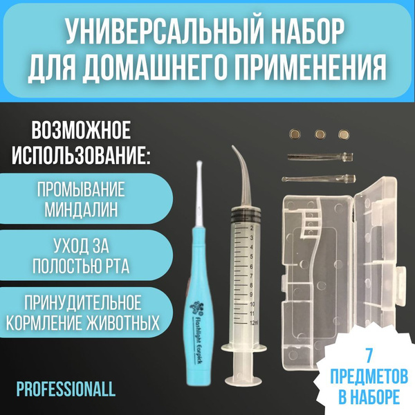 Набор для промывания миндалин и очищения ушей голубой / для промывания ...