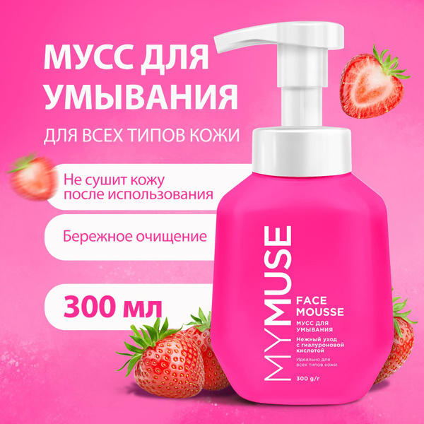 MYMUSE/ Средство для умывания для все типов кожи, мусс с гиалуроновой ...