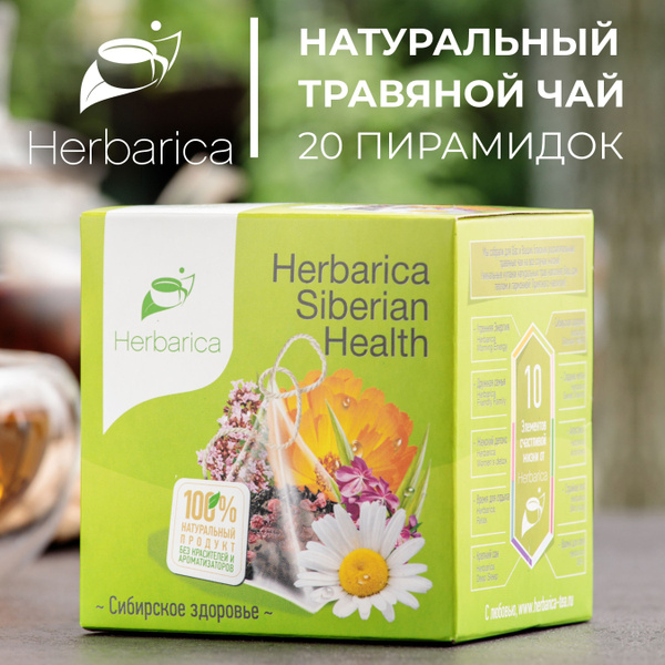 Травяной чай Herbarica SIBERIAN HEALTH (Сибирское здоровье) без кофеина ...