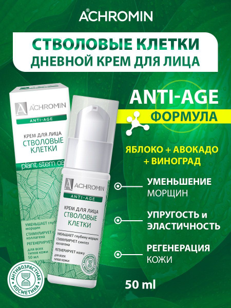 Achromin / Ахромин Крем для лица со стволовыми клетками, Anti-age 50 мл ...