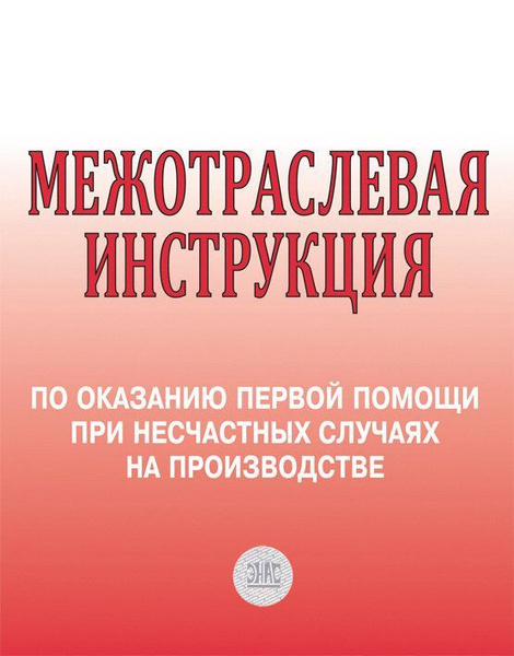 Межотраслевая инструкция по оказанию первой помощи при несчастных случаях на про