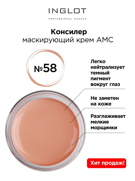 INGLOT Консилер кремовый AMC 58 cream concealer AMC маскирующий крем ...